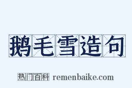 鹅毛雪造句是什么意思的图片